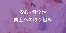 安心・健全性向上への取り組み