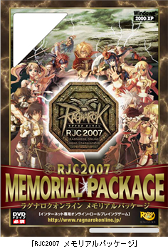「RJC2007 メモリアルパッケージ」