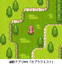 連動アプリRPG「カプラクエスト」