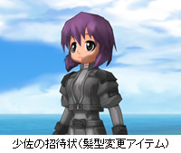 少佐の招待状(髪型変更アイテム)