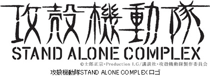 攻殻機動隊STAND ALONE COMPLEX ロゴ