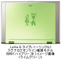 LaVie G タイプLベーシック(s)ラグナロクオンライン推奨モデル刻印（ハイプリースト）イメージ画像（ライムグリーン）
