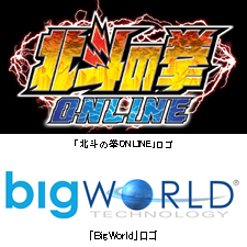 「北斗の拳ONLINE」ロゴ、「BigWorld」ロゴ