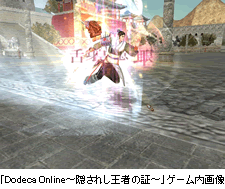 「Dodeca Online～隠されし王者の証～」ゲーム内画像