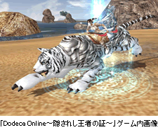 「Dodeca Online～隠されし王者の証～」ゲーム内画像