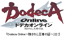｢Dodeca Online～隠されし王者の証～」ロゴ