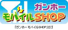 ｢ガンホーモバイルSHOP」ロゴ