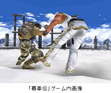 「覇拳伝」ゲーム内画像