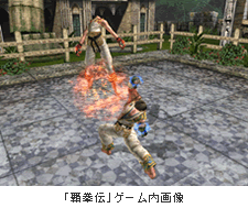 ｢覇拳伝」ゲーム内画像