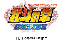 「北斗の拳ONLINE」ロゴ　　　　