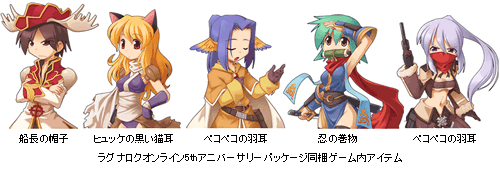 ラグナロクオンライン5thアニバーサリーパッケージ同梱ゲーム内アイテム