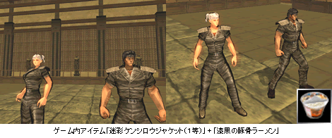 ゲーム内アイテム「迷彩ケンシロウジャケット(1等)」