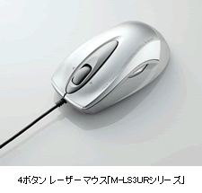 4ボタン レーザーマウス「M-LS3URシリーズ」