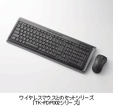 ワイヤレスマウスとのセットシリーズ「TK-FDP002シリーズ」