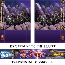 北斗の拳ONLINE コミック棚シール　北斗の拳ONLINE コミック棚仕切りPOP