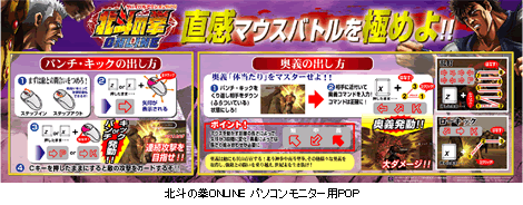 北斗の拳ONLINE パソコンモニター用POP