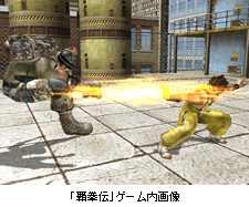 「覇拳伝」ゲーム内画像