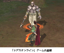 ｢ドデカオンライン｣ゲーム内画像