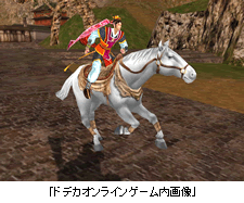 ｢ドデカオンライン｣ゲーム内画像