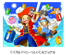 「パズルパイレーツ」メインビジュアル