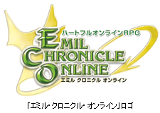 「エミル・クロニクル・オンライン」ロゴ