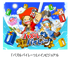 「パズルパイレーツ」ゲーム画像