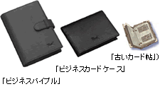 キャンペーンプレゼント賞品(左より「ビジネスバイブル」「ビジネスカードケース」「古いカード帖」)