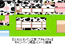 「ふわふわパン工房プチ＆パティ」キャンペーン景品イメージ画像